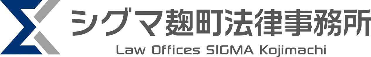 シグマ麹町法律事務所